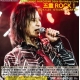 2021/1/24『五重ROCK！』同録DVD